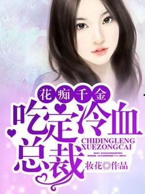 千金吃瓜进娱乐圈小说,娱乐圈的甜蜜逆袭