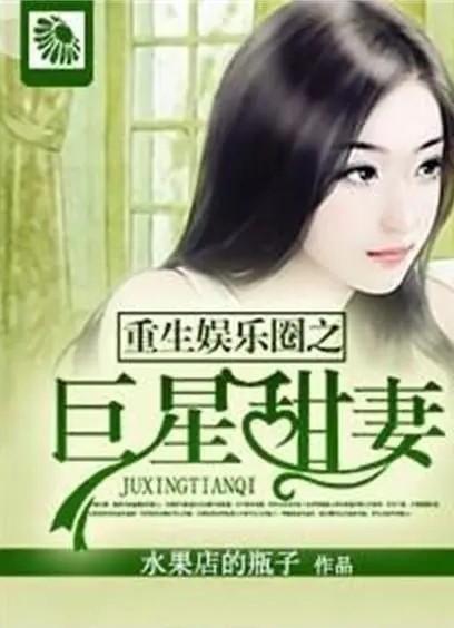 重生娱乐圈吃瓜日常小说,吃瓜日常，逆袭人生